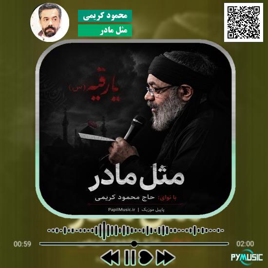 دانلود نماهنگ مثل مادر محمود کریمی